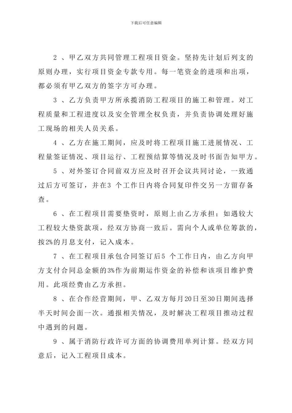 消防工程合作经营协议_第2页