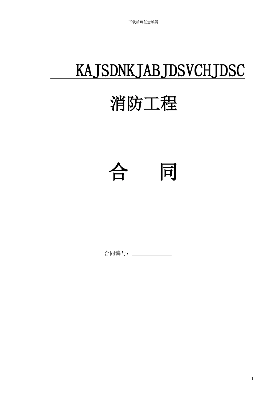 消防工程合同_第1页