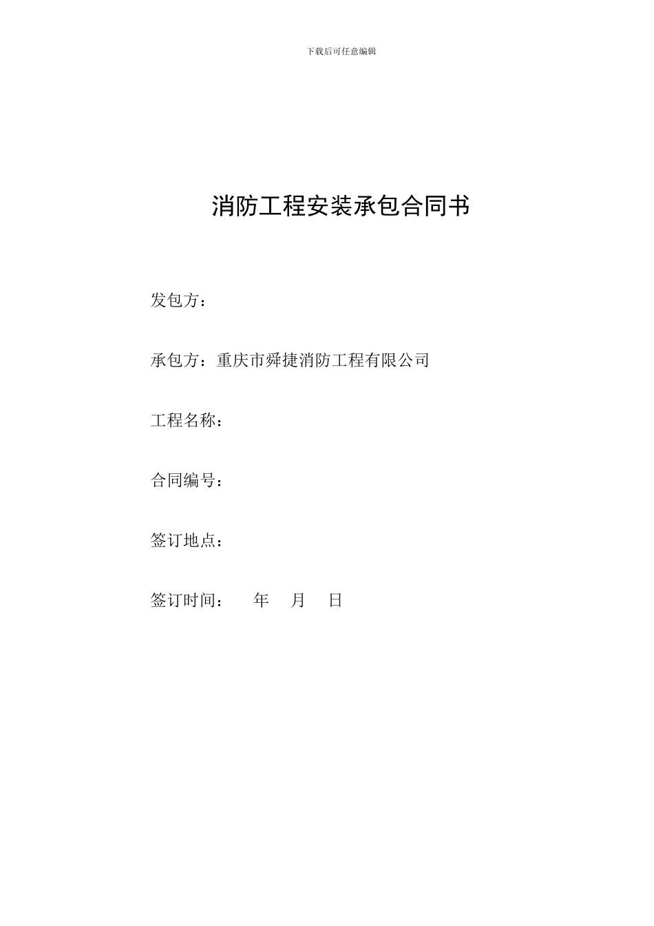 消防工程安装承包合同书样本_第1页