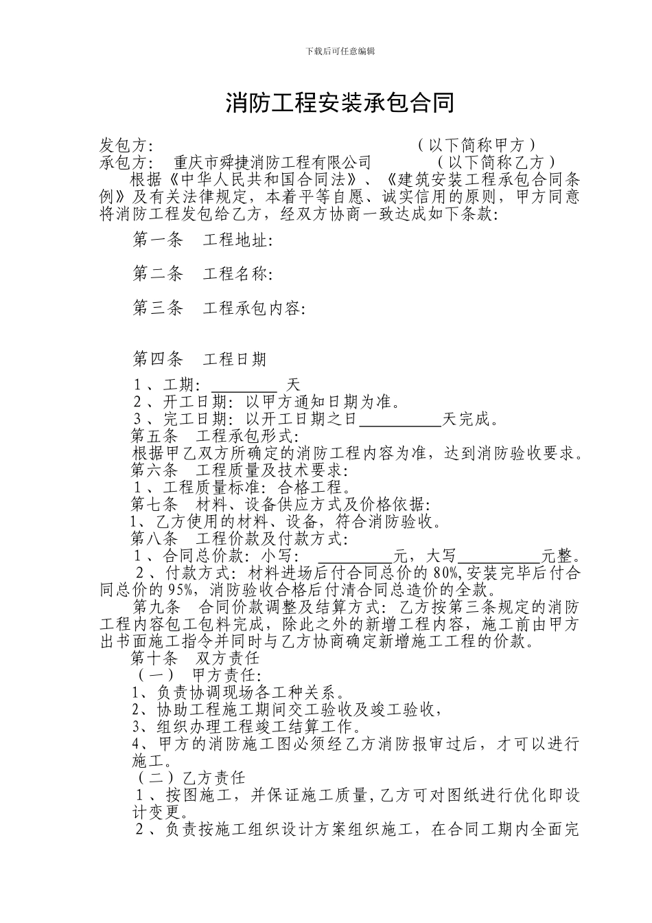 消防工程安装承包合同书样本_第2页