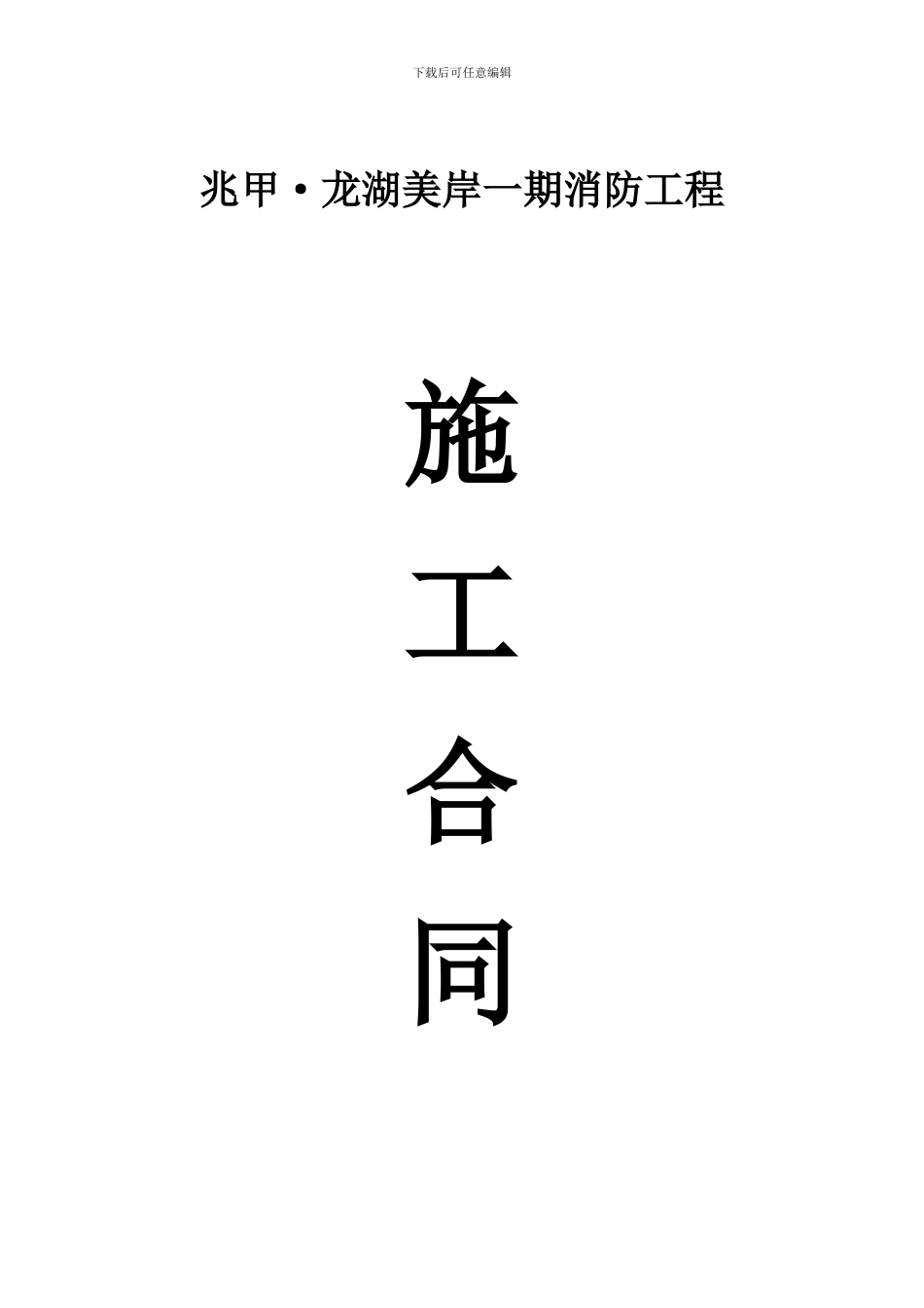 消防工程合同范本_第1页