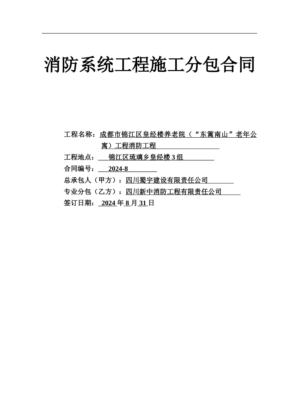 消防工程承包合同20240531_第1页