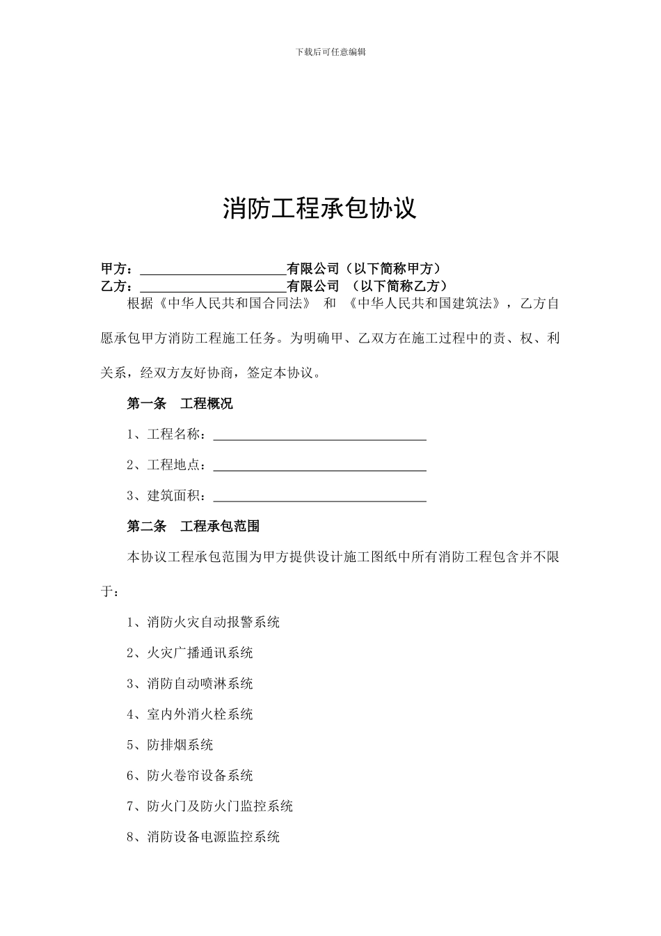 消防工程承包协议_第1页