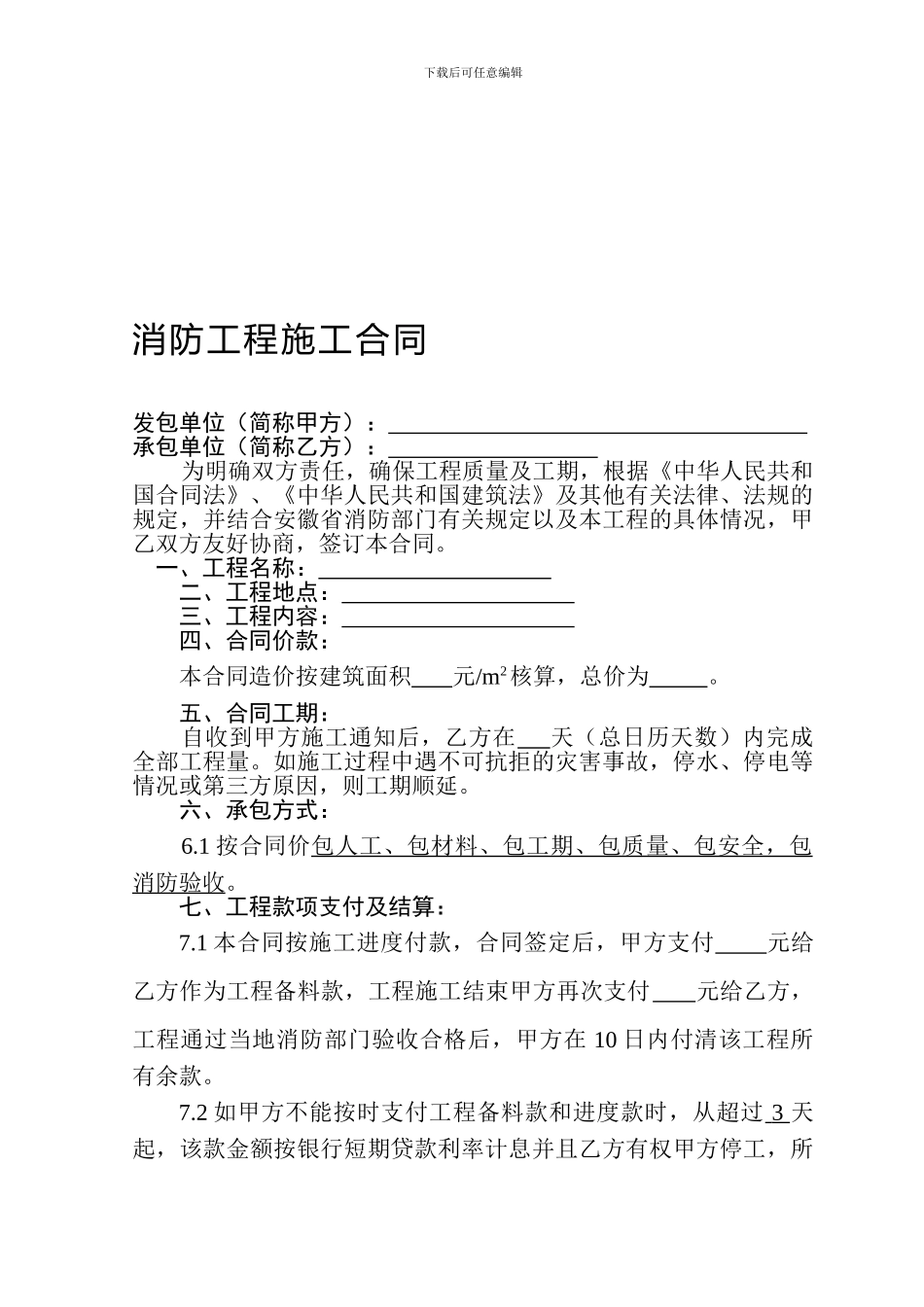 消防工程施工合同(南京建和消防工程有限公司合肥分公司)_第1页