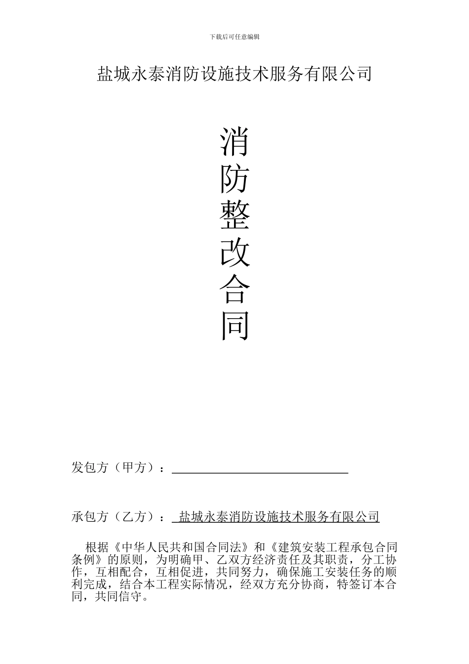 消防工程整改合同_第1页