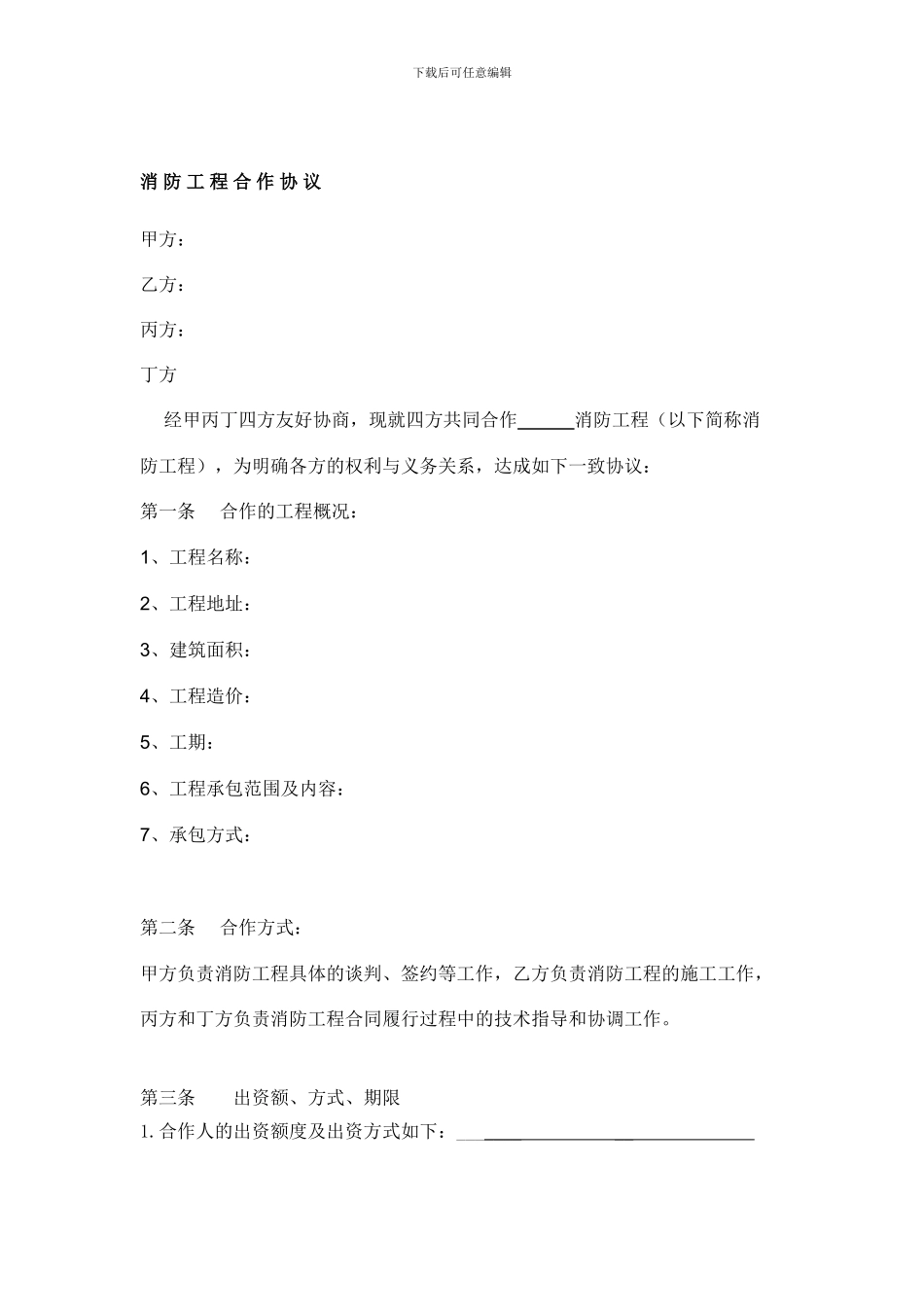 消防工程合作协议_第1页