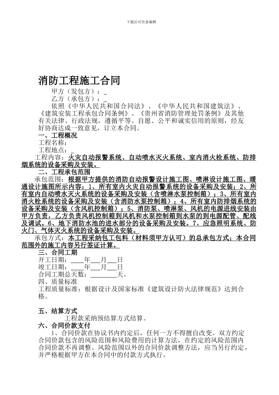 消防工程施工合同复印件_第1页