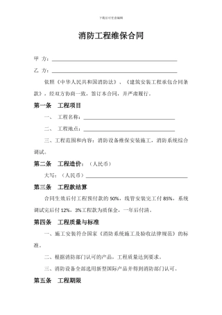 消防工程维保合同