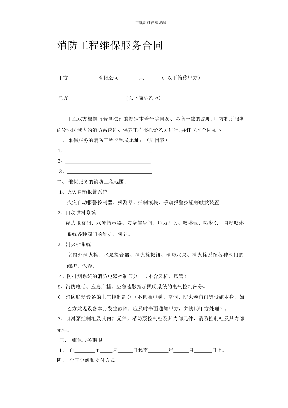 消防工程维保服务合同_第1页