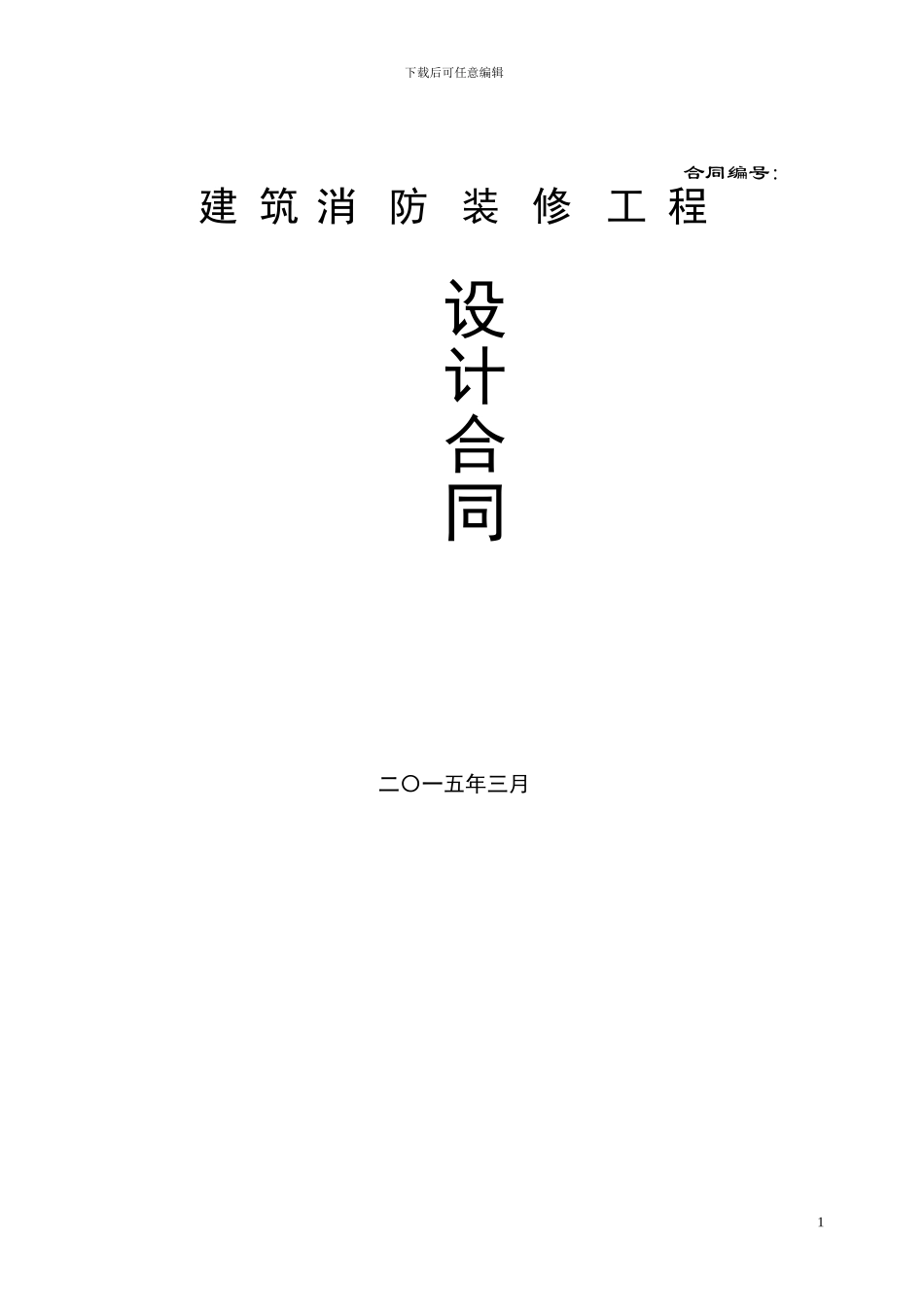 消防工程设计合同_第1页