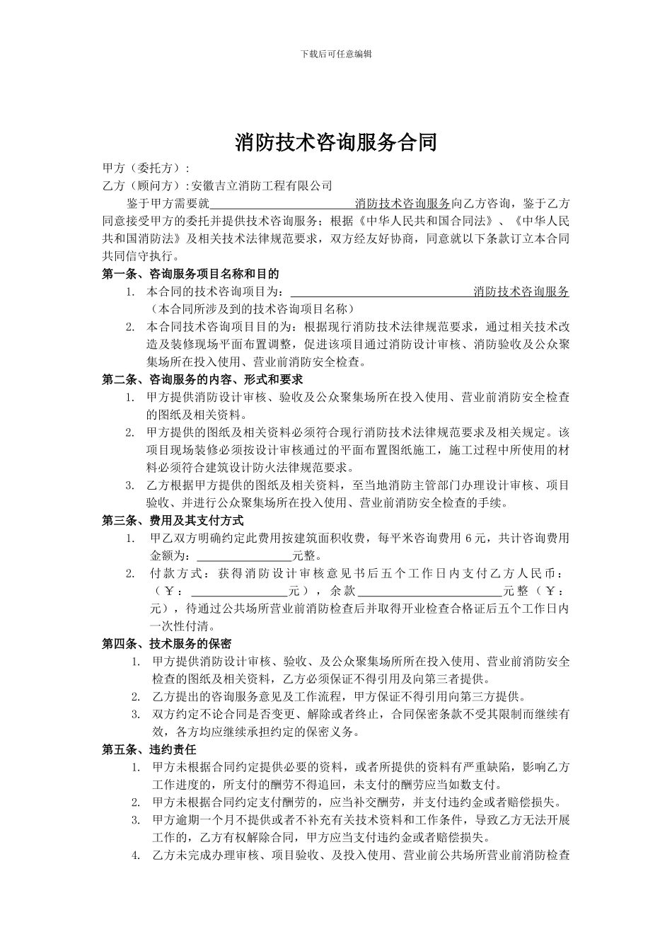 消防技术咨询服务协议_第1页