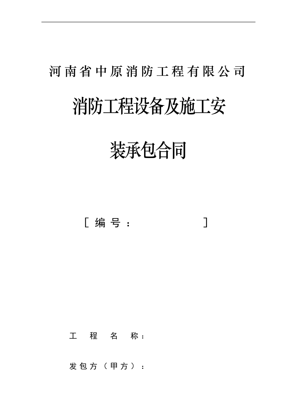 消防工程设备及施工安装承包合同_第1页