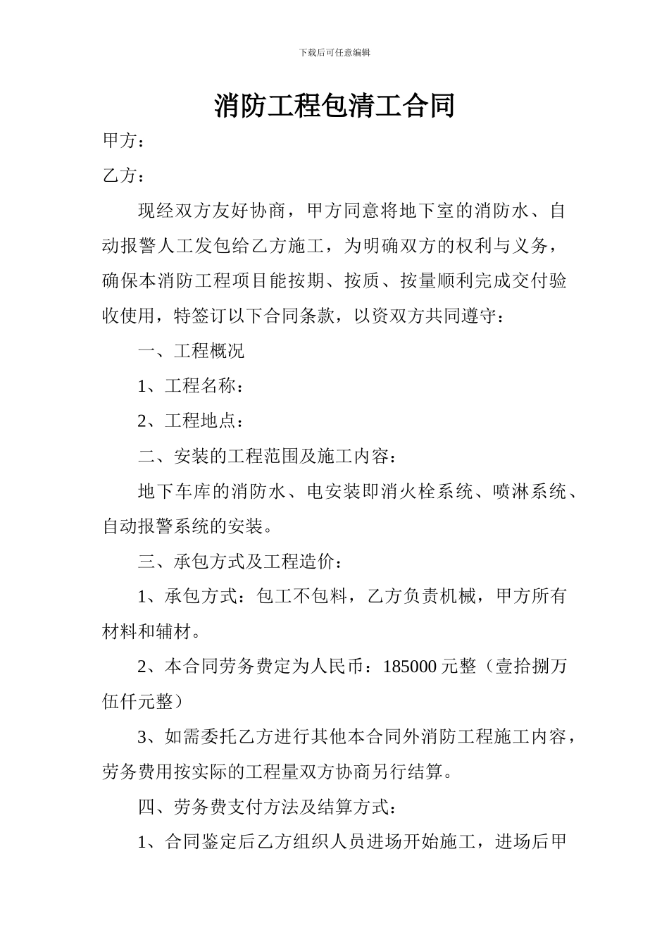 消防工程包清工合同_第1页