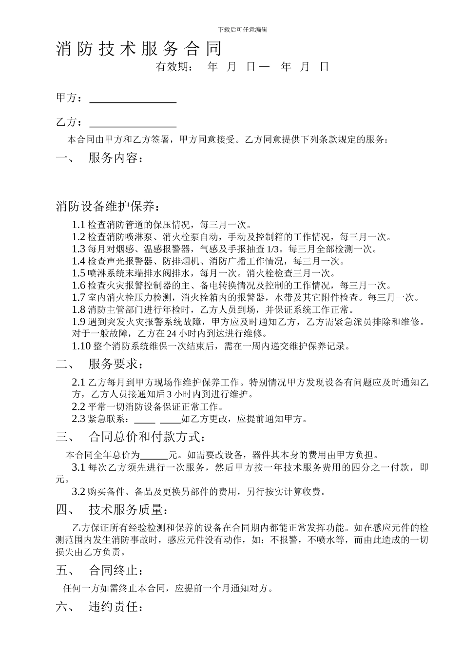 消防技术服务合同_第1页