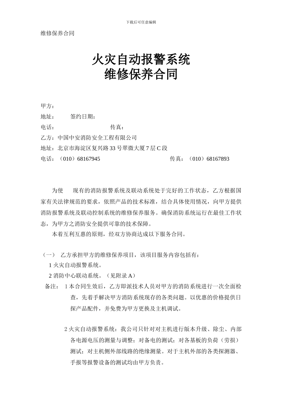 消防报警报警系统维保合同_第1页