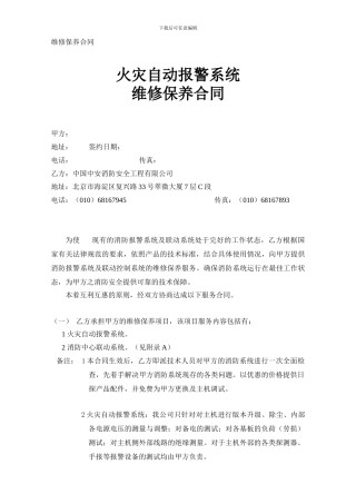 消防报警报警系统维保合同