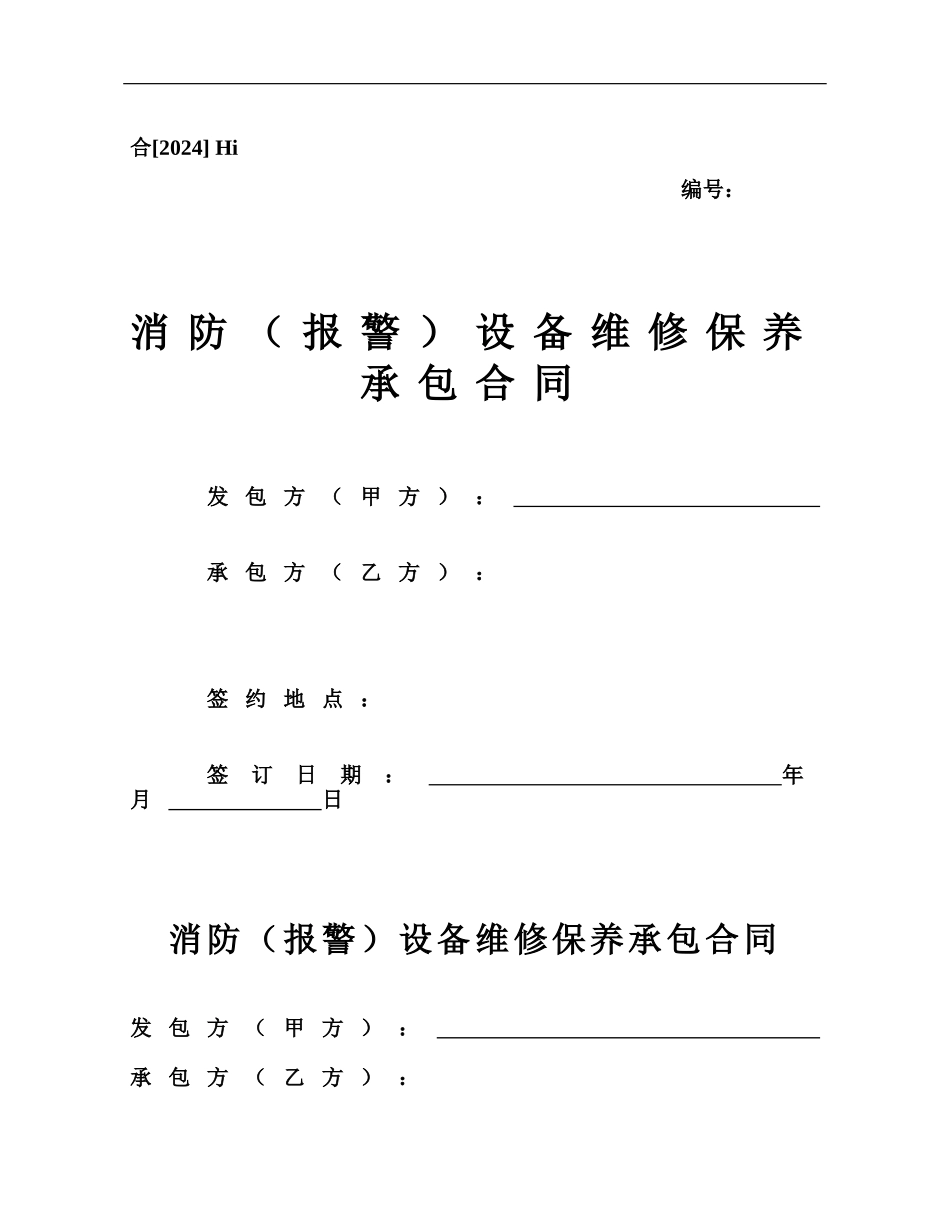 消防报警设备维修保养承包合同_第1页