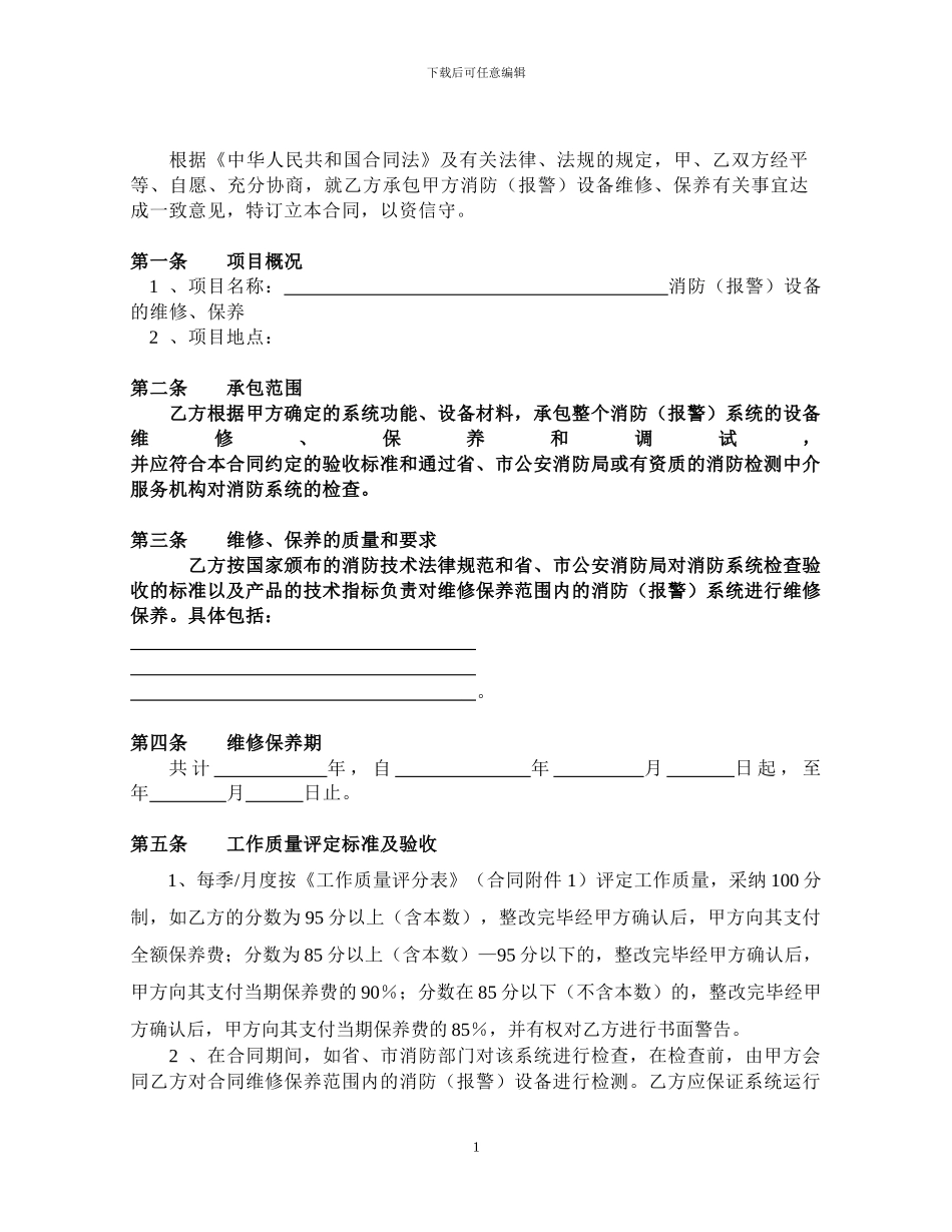 消防报警设备维修保养承包合同_第2页