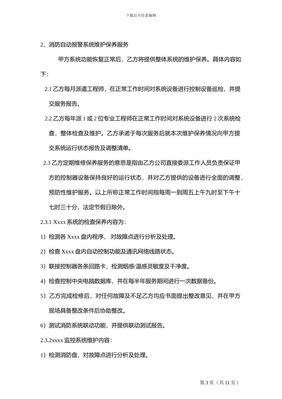 消防报警系统服务合同_第3页