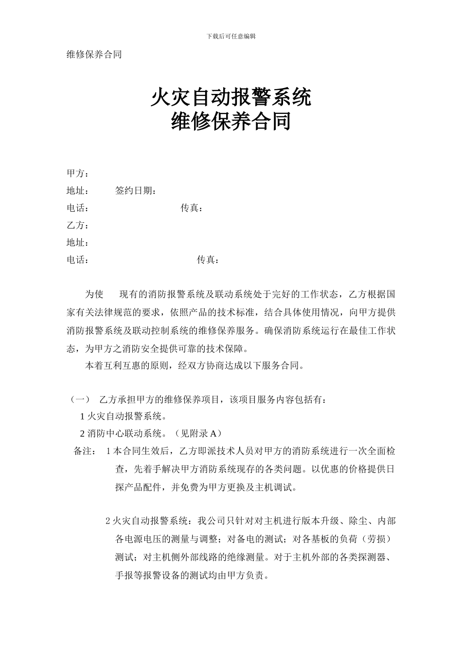 消防报警报警系统维保合同1_第1页