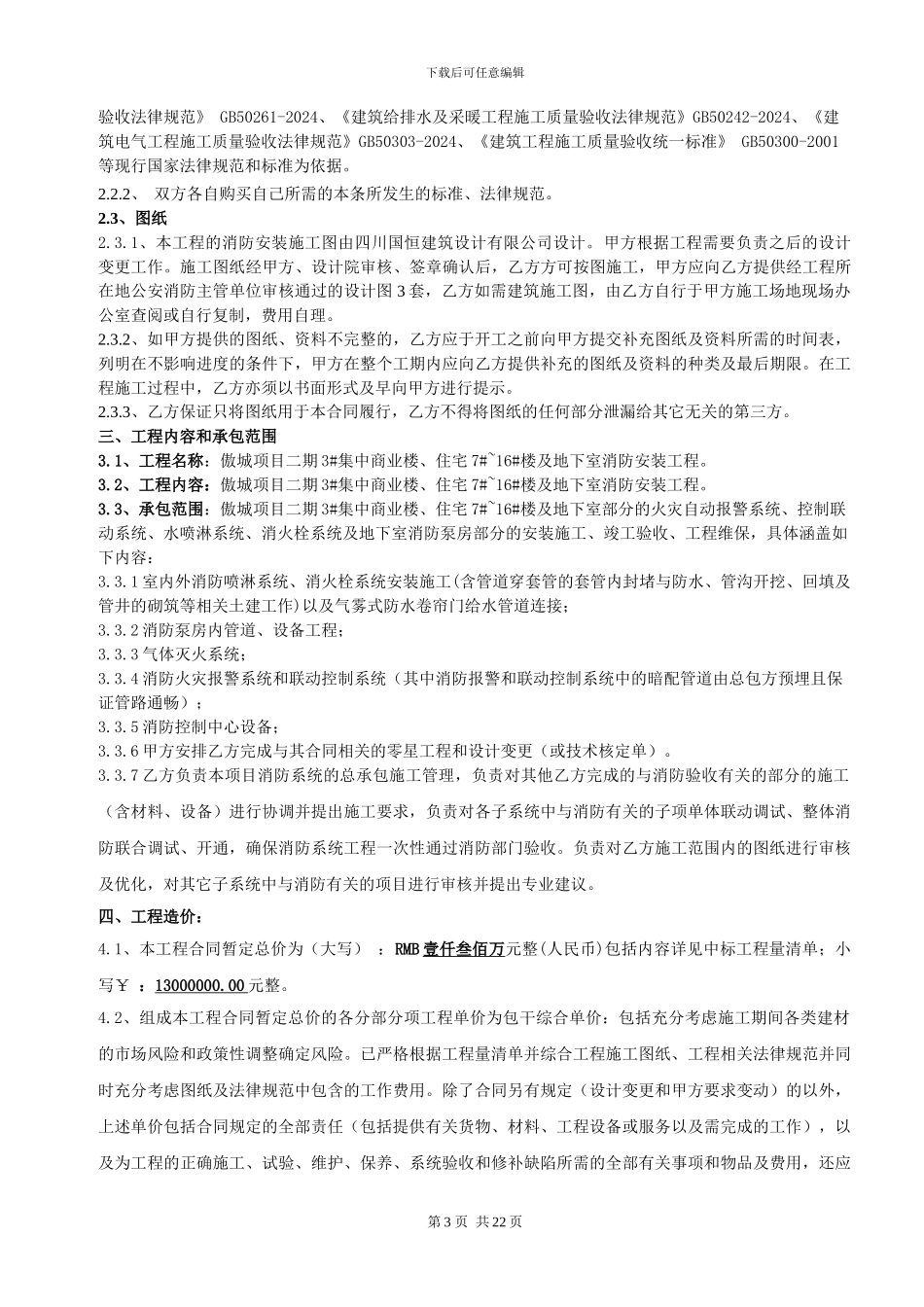 消防招标之合同范本_第3页