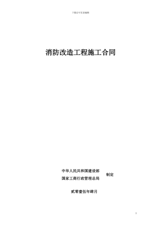 消防改造工程施工合同