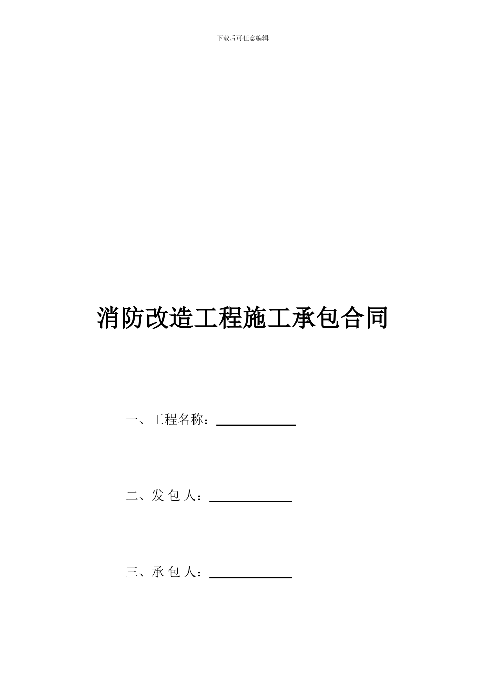 消防改造工程施工承包合同_第1页