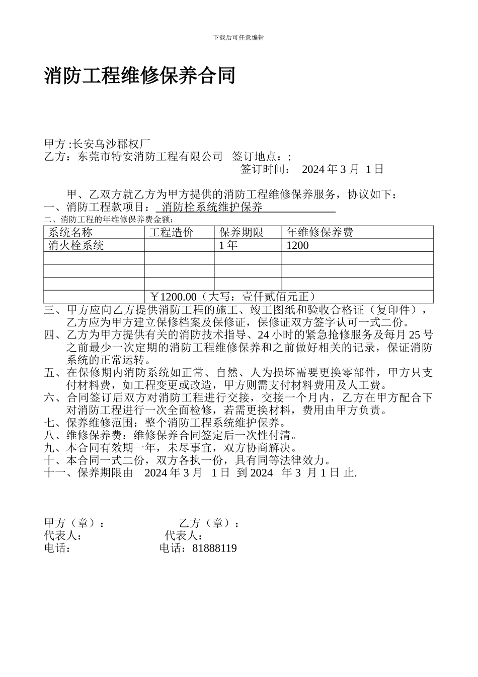 消防工程维修保养合同_第1页