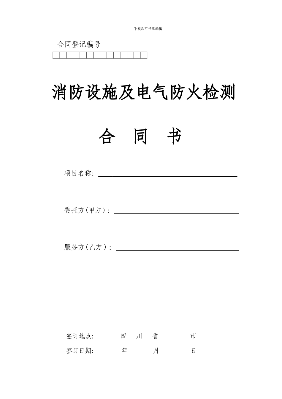 消防电气检测合同登记编号-2_第1页
