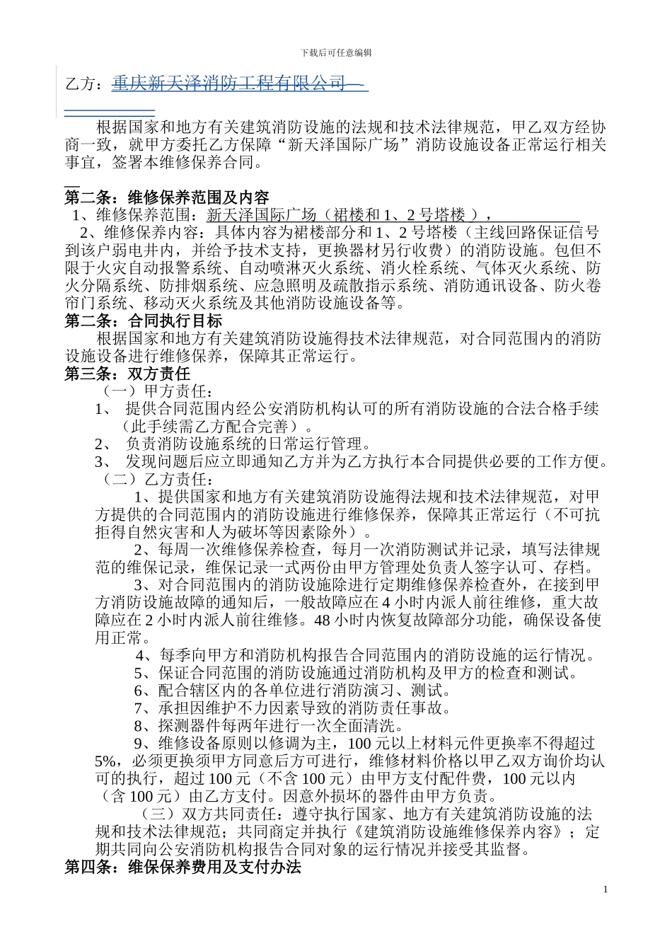 消防工程维修保养合同1_第2页
