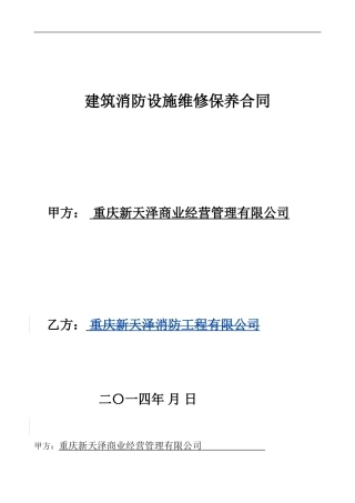 消防工程维修保养合同1