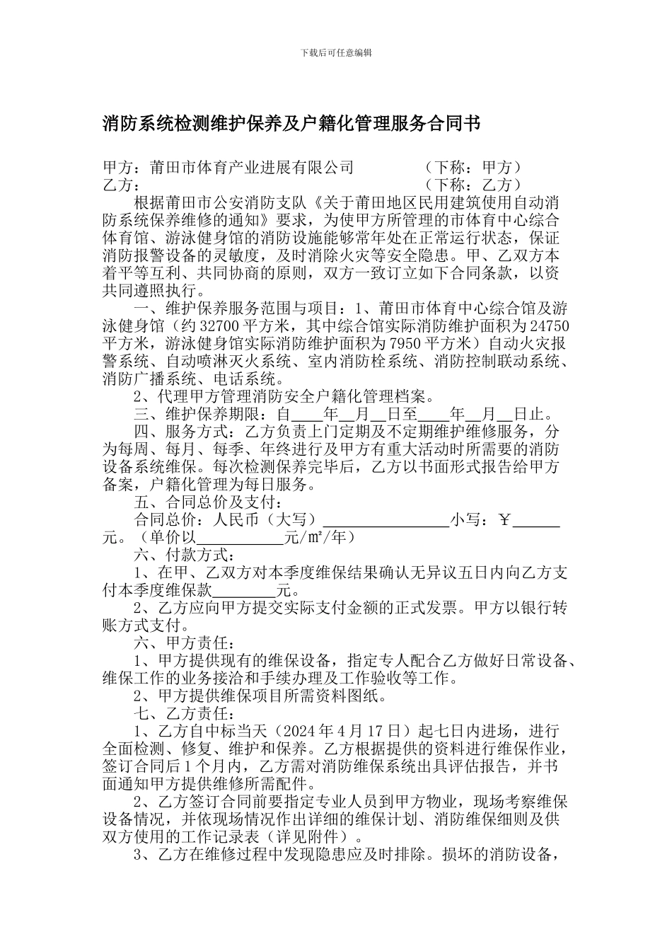 消防系统检测维护保养及户籍化管理服务合同书_第1页