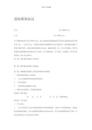 消防系统维保合同范本