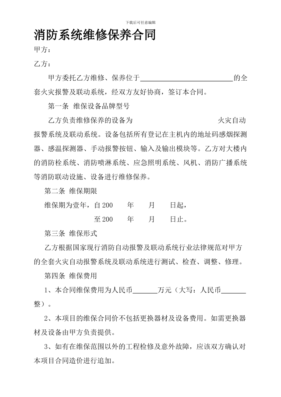 消防系统维修保养合同_第1页
