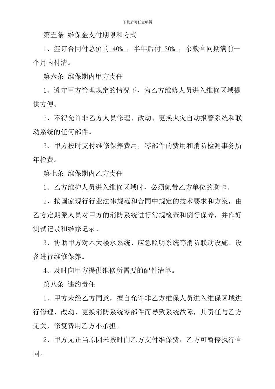 消防系统维修保养合同-自2024----年--1--月--15--日起_第2页