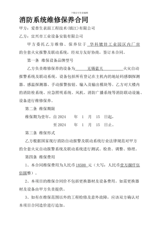 消防系统维修保养合同-自2024----年--1--月--15--日起
