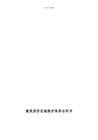 消防系统维修保养合同书