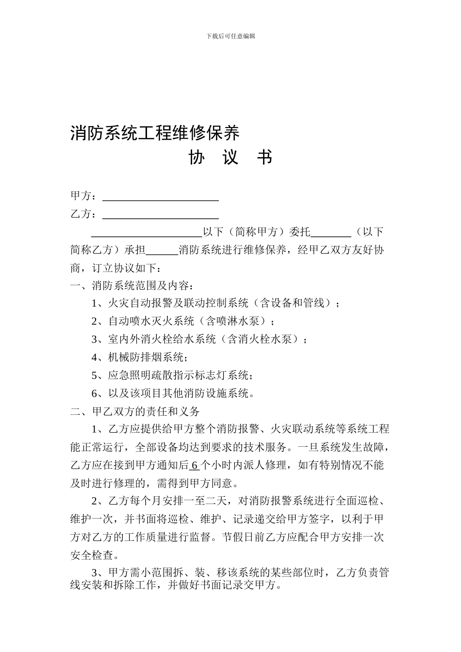 消防系统维修保养合同、方案_第1页