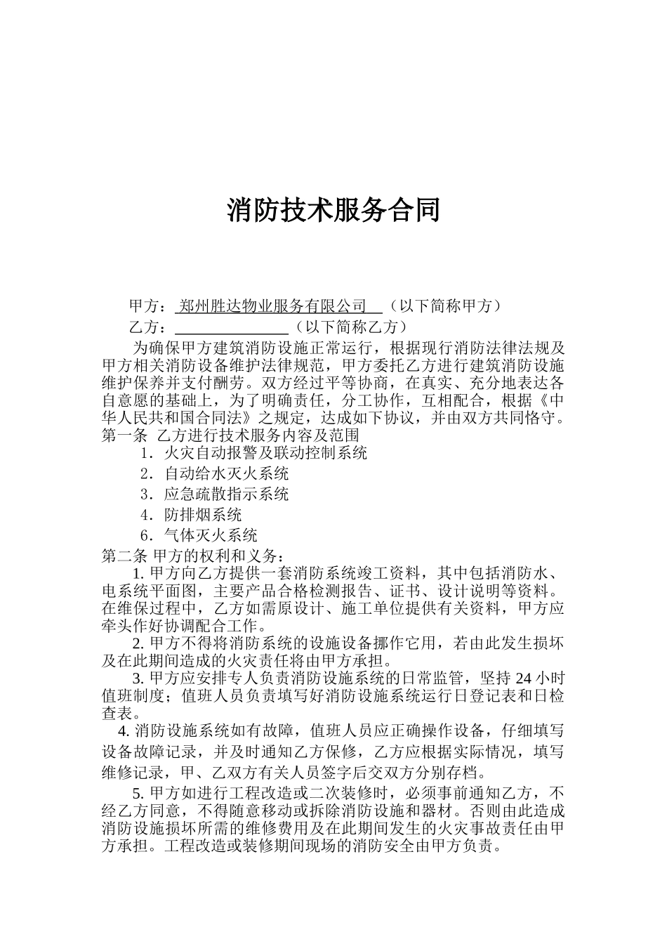 消防技术服务(维护保养)合同_第1页