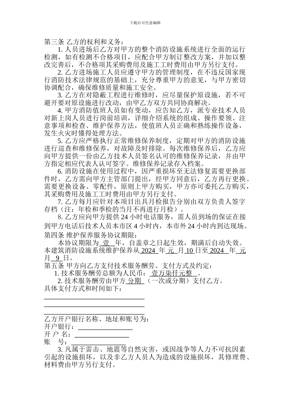 消防技术服务(维护保养)合同_第2页