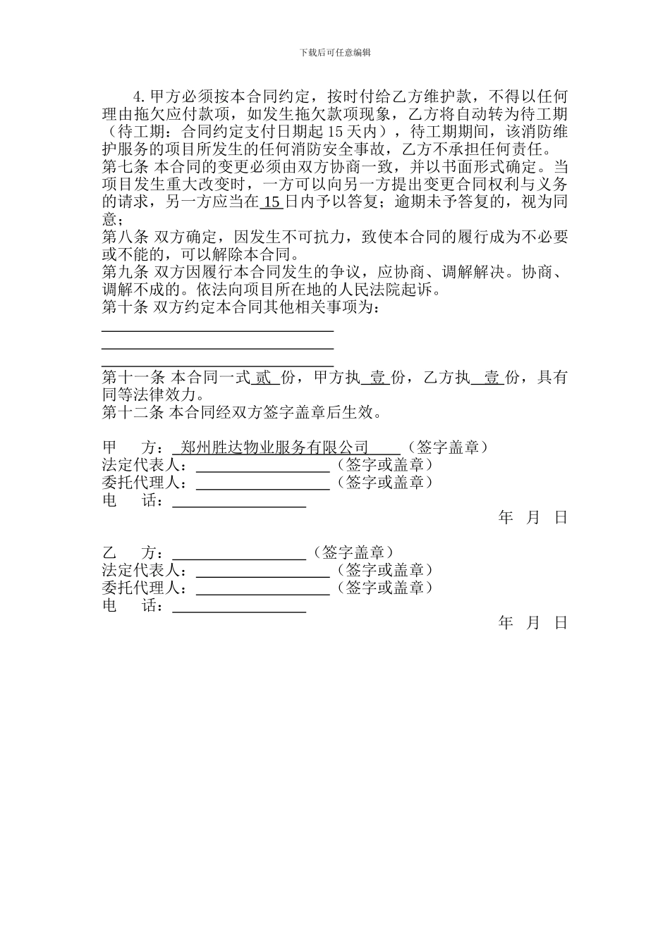 消防技术服务(维护保养)合同_第3页