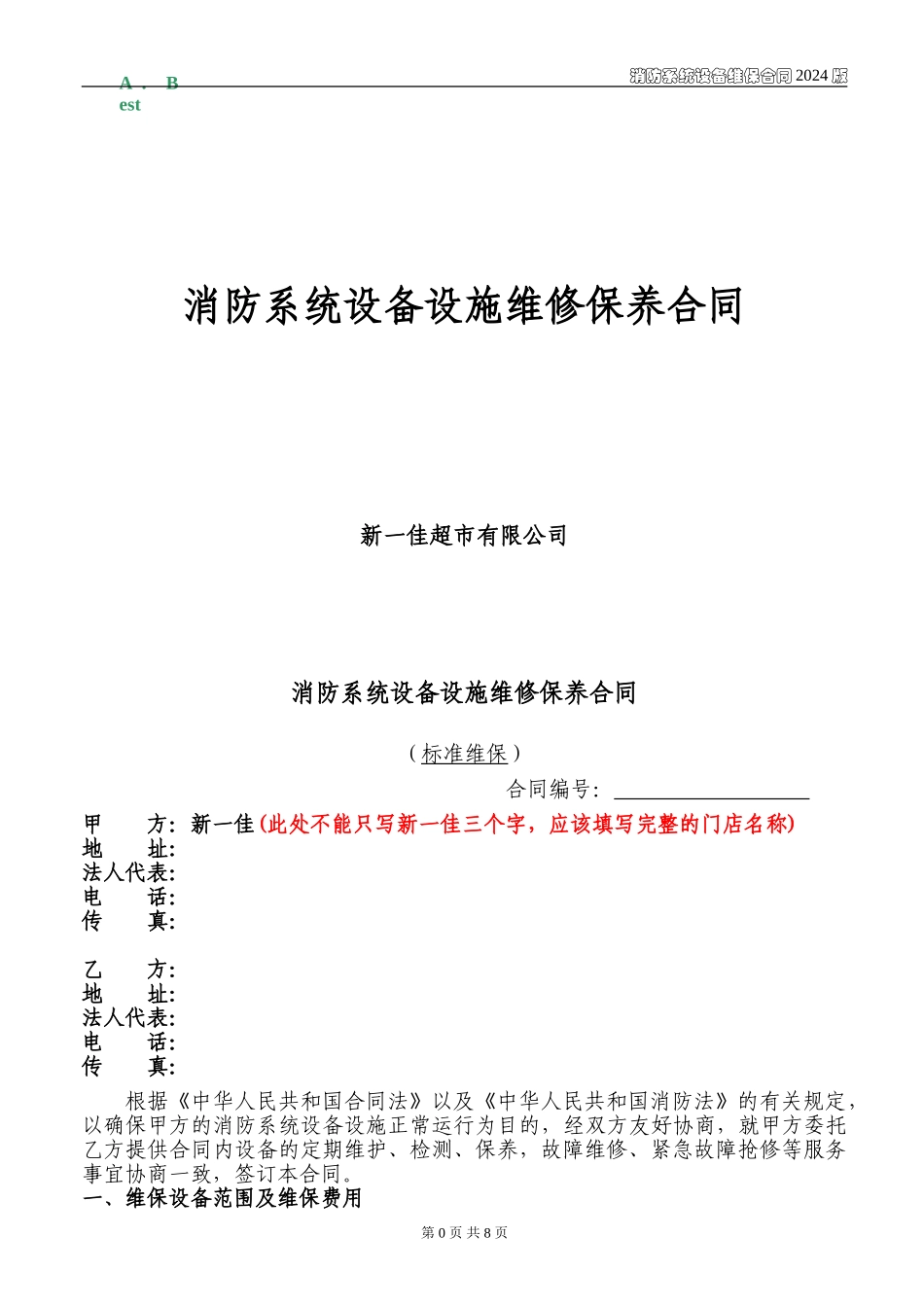 消防系统设备设施维修保养合同_第1页