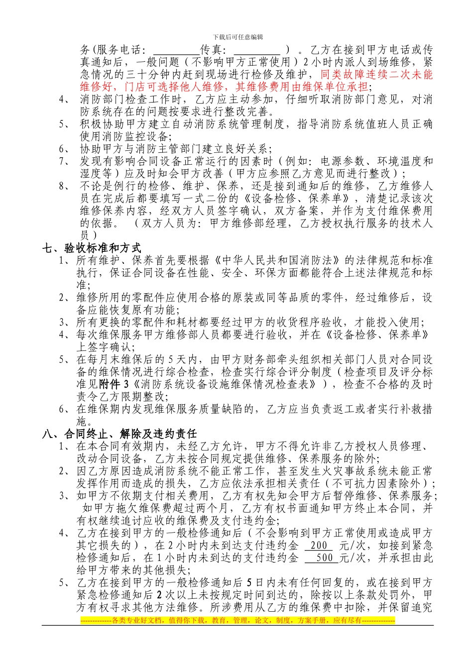 消防系统设备设施维修保养合同_第3页