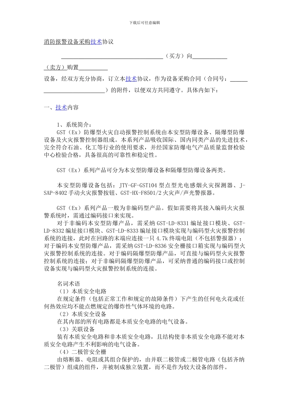 消防报警设备采购技术协议_第1页