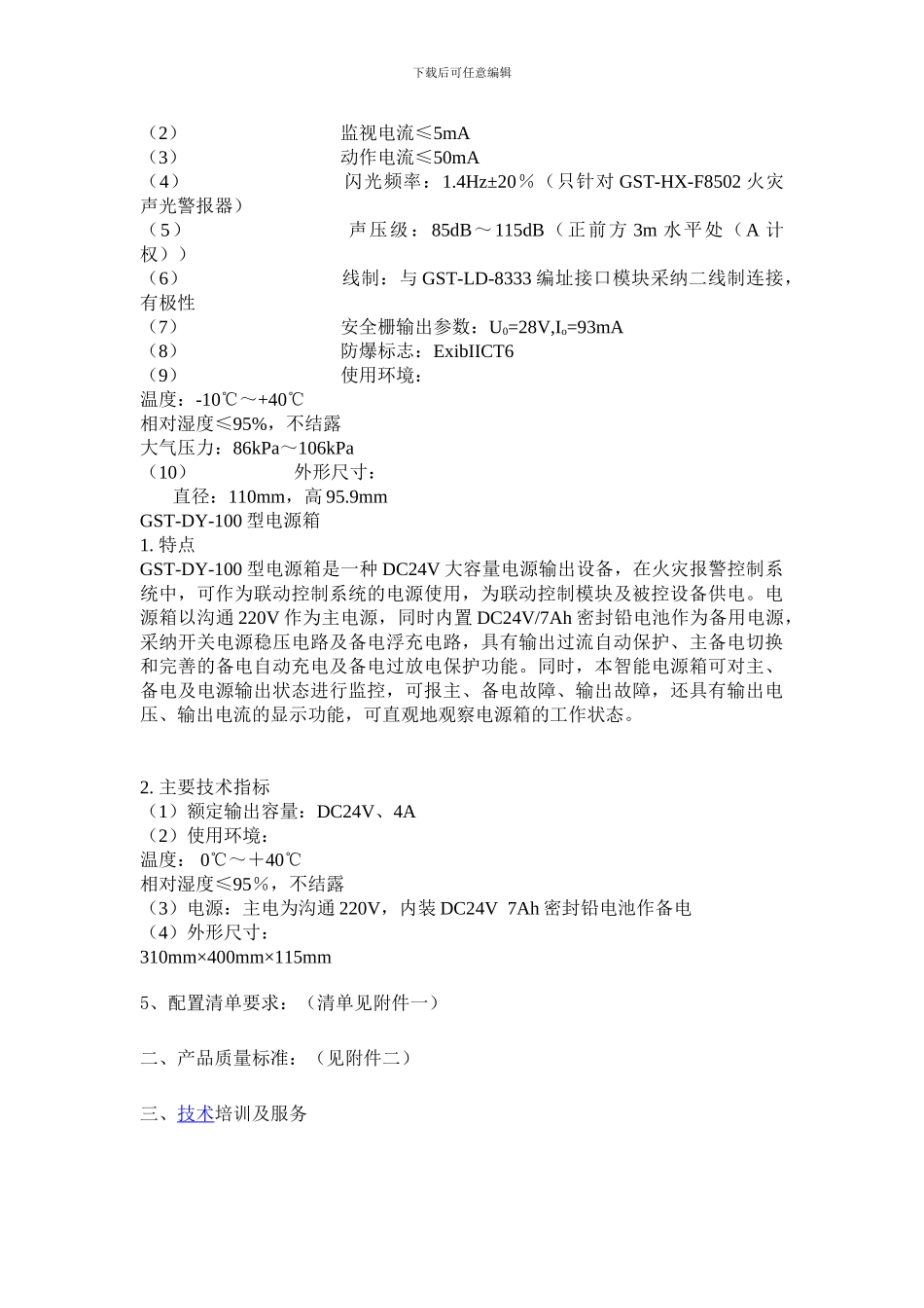 消防报警设备采购技术协议_第3页