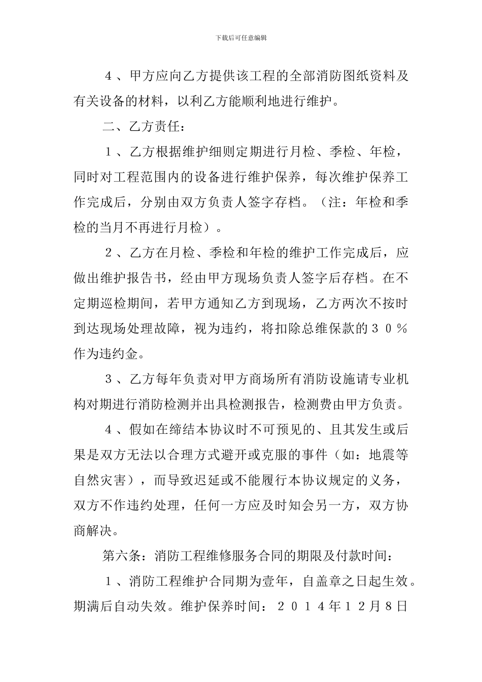 消防维保协议_第3页