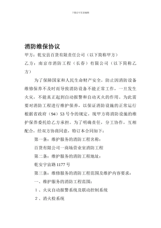 消防维保协议