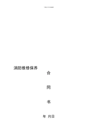 消防维保合同