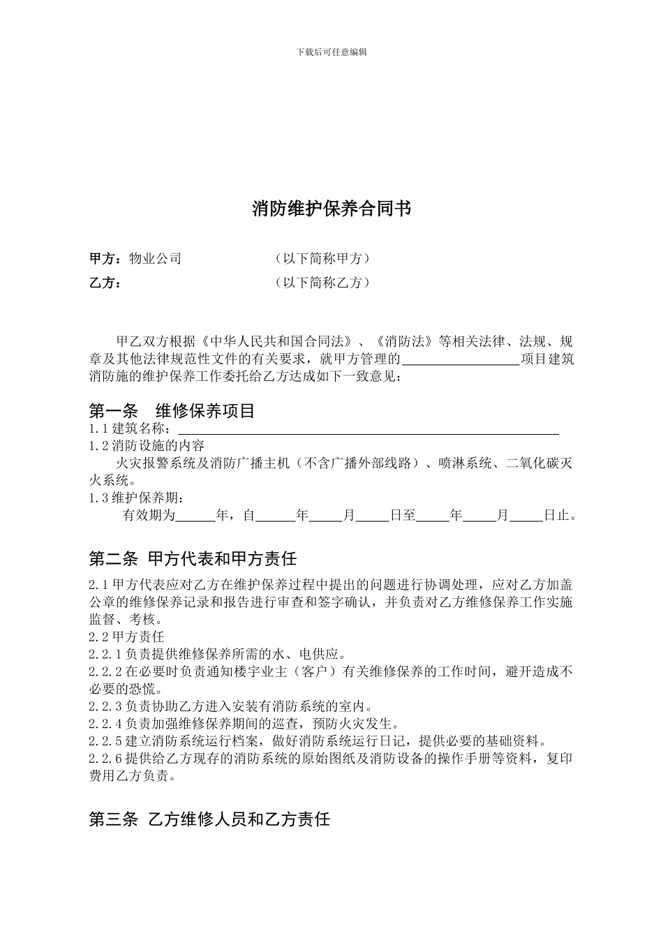 消防维保合同-_第1页