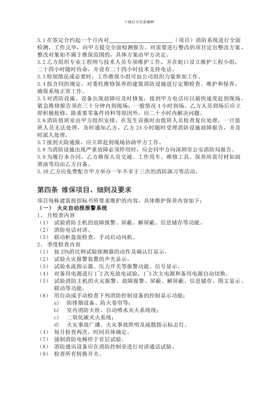 消防维保合同-_第2页